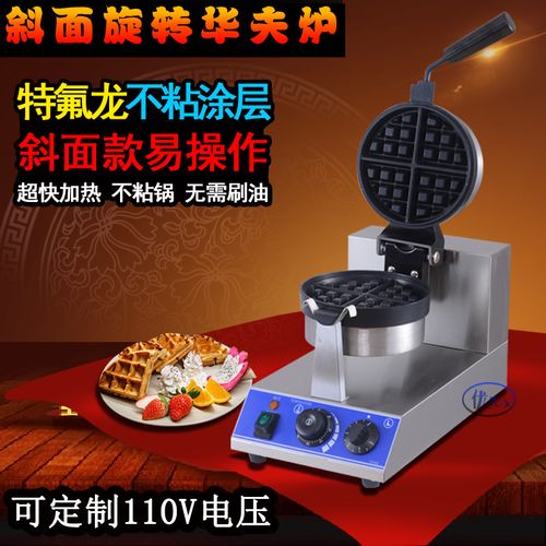 商用旋转华夫炉斜面华夫饼机松饼机电热格子饼机waffle窝夫饼机